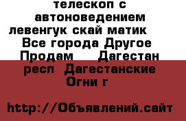 телескоп с автоноведением левенгук скай матик 127 - Все города Другое » Продам   . Дагестан респ.,Дагестанские Огни г.
